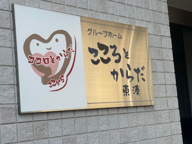 こころとからだ東湊