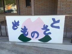 ももの里