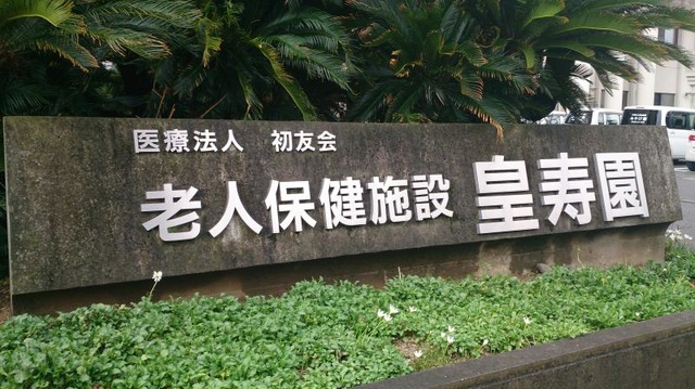 皇寿園