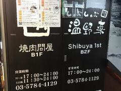 しゃぶしゃぶ温野菜　渋谷1ｓｔ店