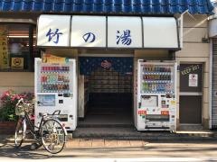 竹の湯