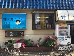 竹の湯