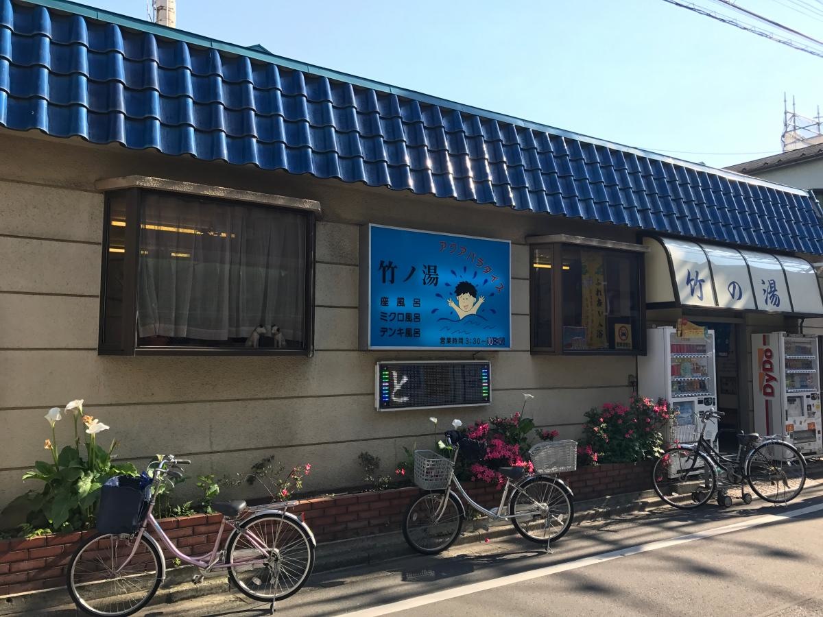 竹の湯