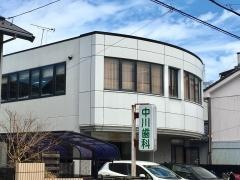 中川歯科医院