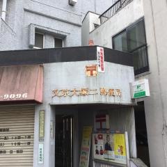 文京大塚二郵便局