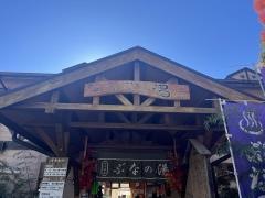 中川温泉