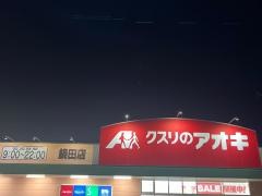 クスリのアオキ 鍋田店