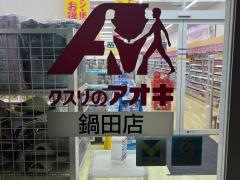 クスリのアオキ　鍋田店