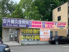 安井接骨院春田本院