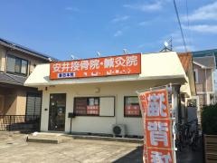 安井接骨院春田本院