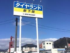 タイヤランド　新下関
