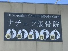 ナチュラ接骨院