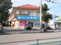 西の土居整骨院