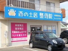 西の土居整骨院