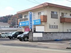 西の土居整骨院