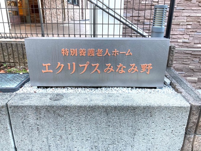 特別養護老人ホーム　エクリプスみなみ野