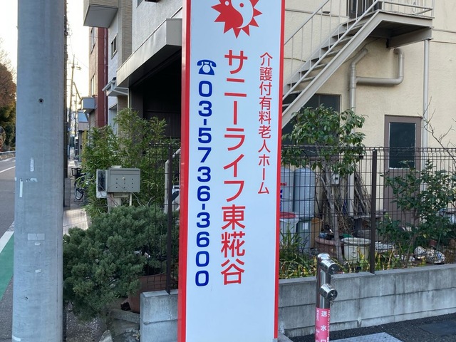 有料老人ホームサニーライフ東糀谷