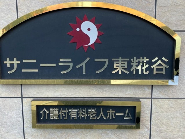 サニーライフ東糀谷の施設外観です。