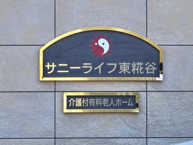 有料老人ホームサニーライフ東糀谷