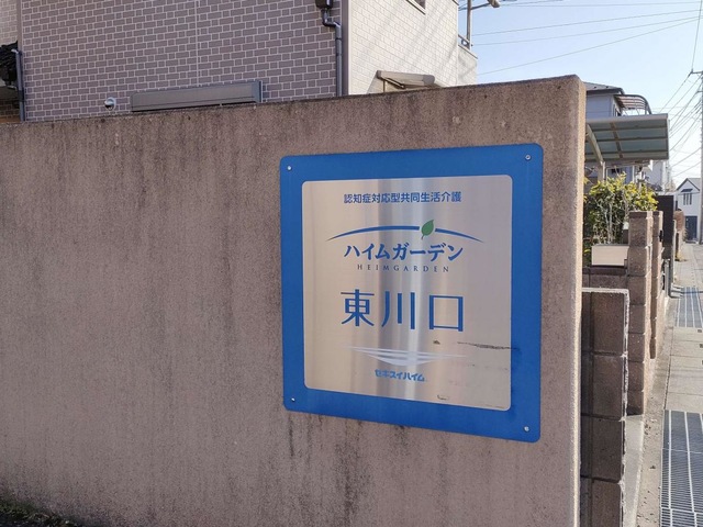 ハイムガーデン東川口