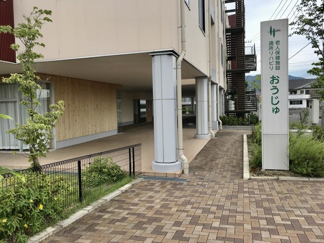 介護老人保健施設おうじゅ