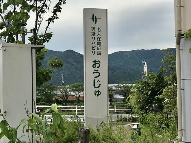 介護老人保健施設おうじゅ