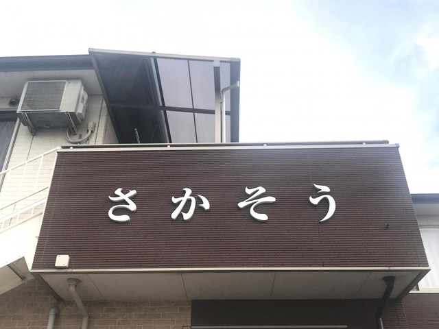 特定施設　さかそう