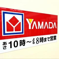 ヤマダ電機　テックランドイオン鎌ヶ谷店