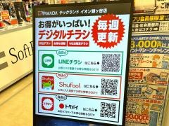 ヤマダ電機　テックランドイオン鎌ヶ谷店