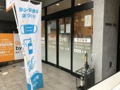 ｇｏｏｄｂｙｅ鍼灸院・整骨院・整体院