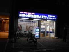 個別指導Ａｘｉｓ　野田阪神校