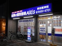 個別指導Ａｘｉｓ　野田阪神校
