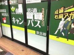 個別指導キャンパス　放出校