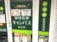 個別指導キャンパス　放出校