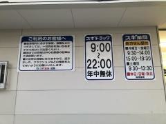 スギ薬局　城東古市店