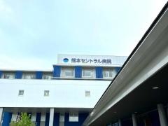 熊本セントラル病院