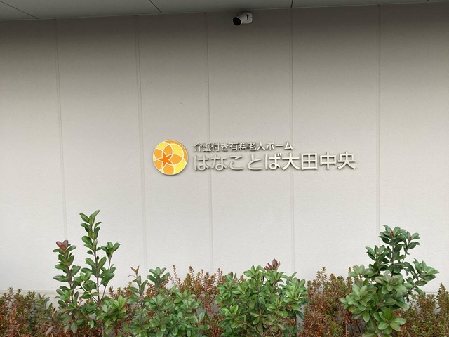 はなことば大田中央 施設外観