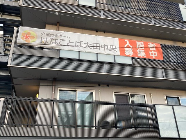 はなことば大田中央 施設外観