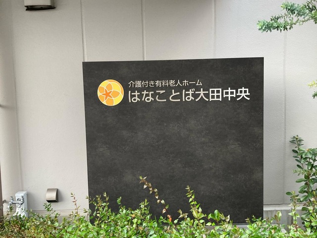 はなことば大田中央 施設外観