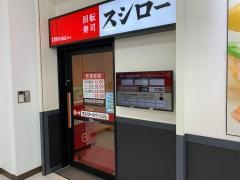 スシロー　府中くるる店