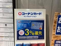 ホームセンターコーナン豊田Ｔ－ＦＡＣＥ店