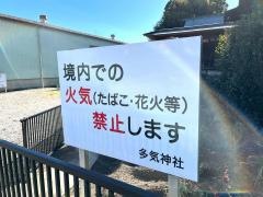 多気神社