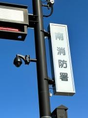 本宮市南消防署