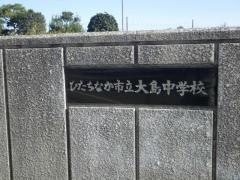 ひたちなか市立大島中学校