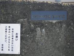 ひたちなか市立大島中学校