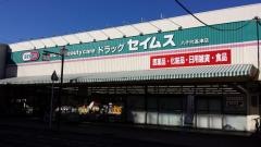 ドラッグセイムス　八千代高津店