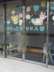ぽけっとランド入谷