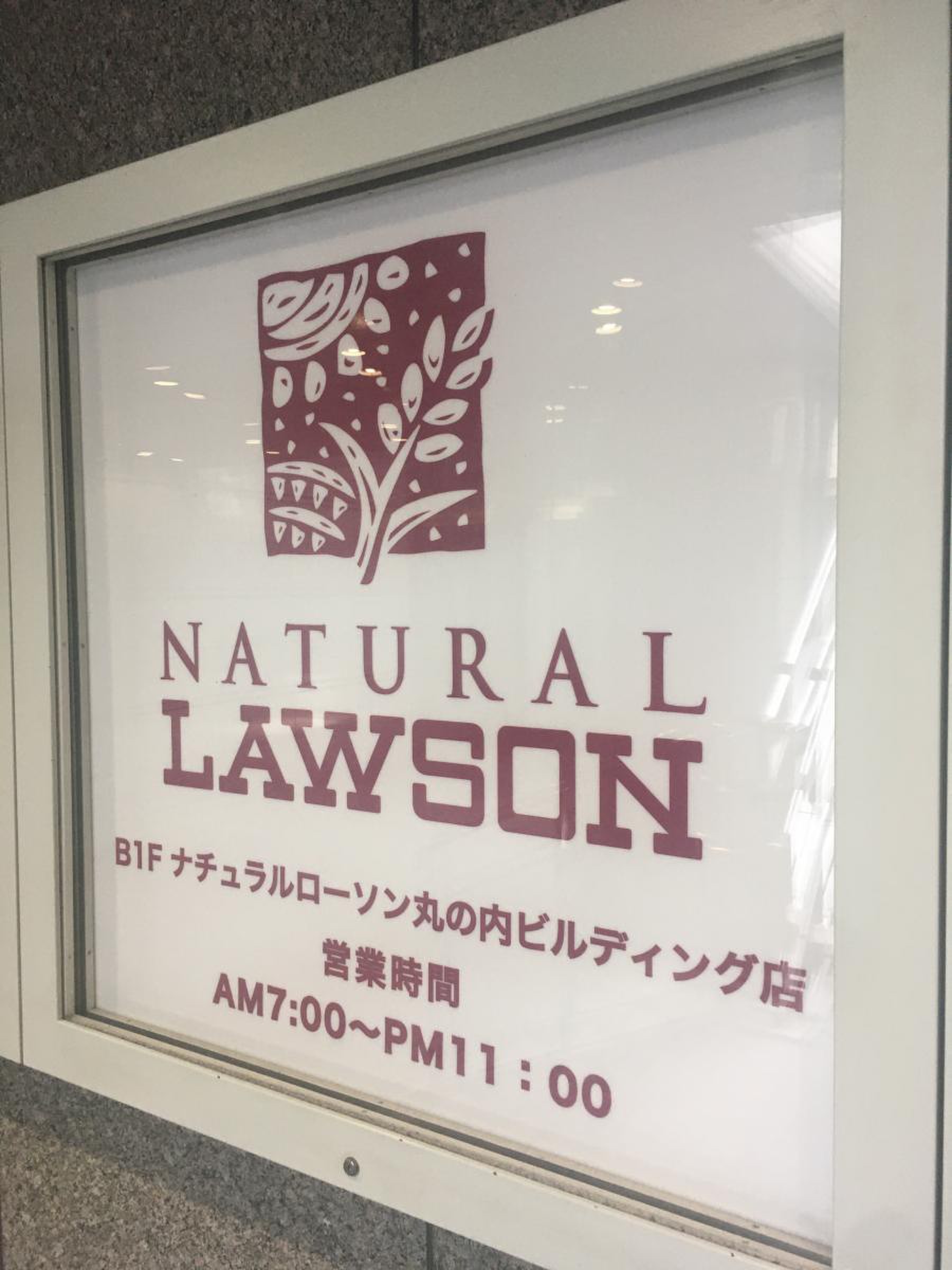 ナチュラル ローソン 丸の内 ビルディング 店