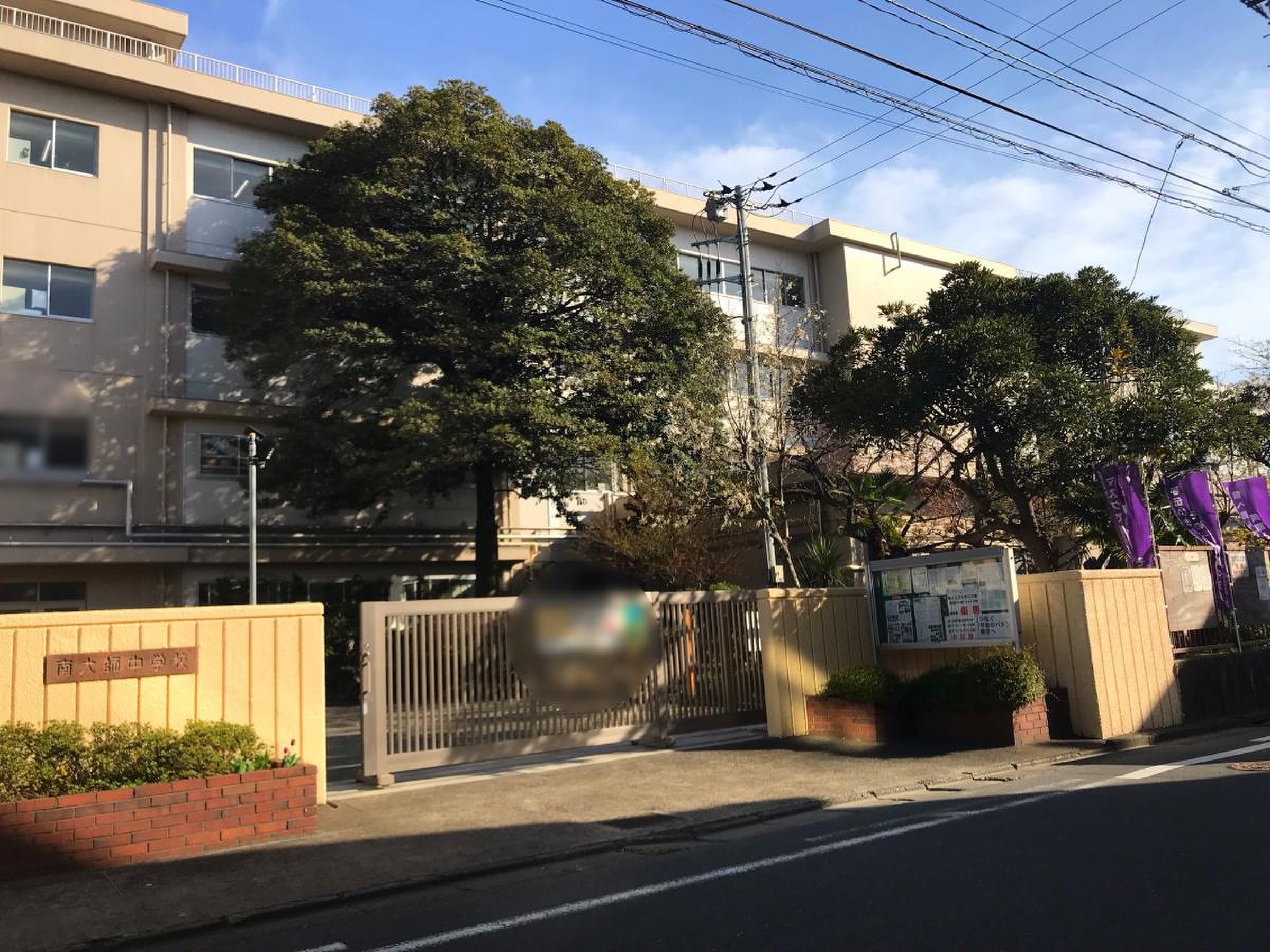 川崎 市立 南大 師 中学校