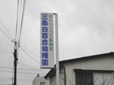 三条白百合幼稚園